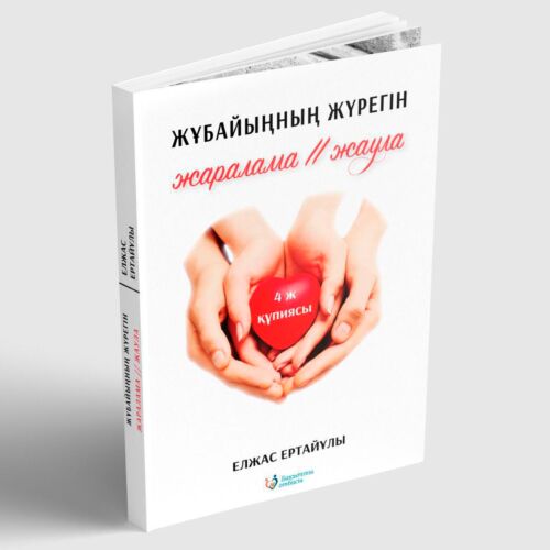 Ертайұлы Е.: Жұбайыңның жүрегін жаралама//жаула
