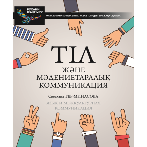 Тер-Минасова С. : Тіл Және Мәдениетаралық Коммуникация: Купить.