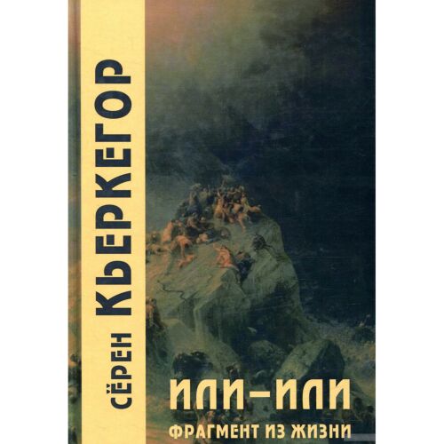 Кьеркегор С.: Или-или. Фрагмент из жизни 3изд
