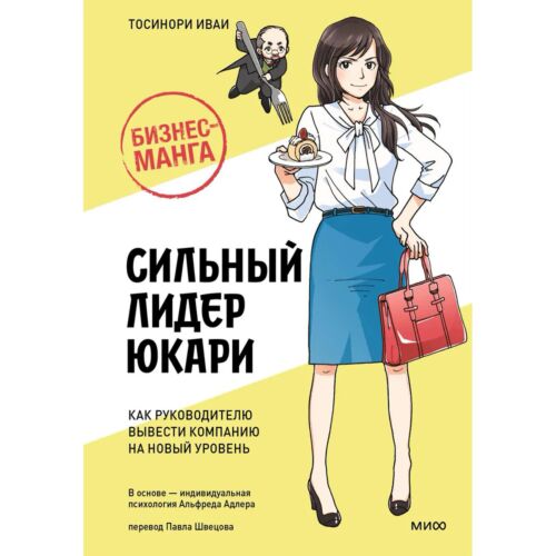 Иваи Т.: Бизнес-манга: Сильный лидер Юкари. Как руководителю вывести компанию на новый уровень