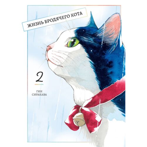 Сиракава Гин: Жизнь бродячего кота. Том 2