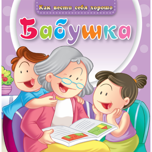kak_vesti_sebya_khorosho_babus