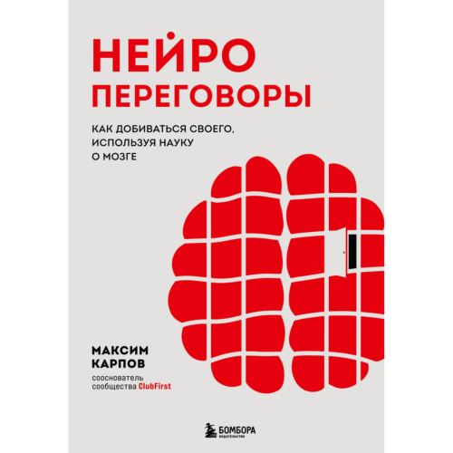 karpov_m_s_neyroperegovory_kak_6