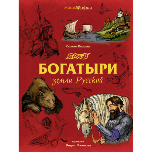 korolev_k_bogatyri_zemli_russk