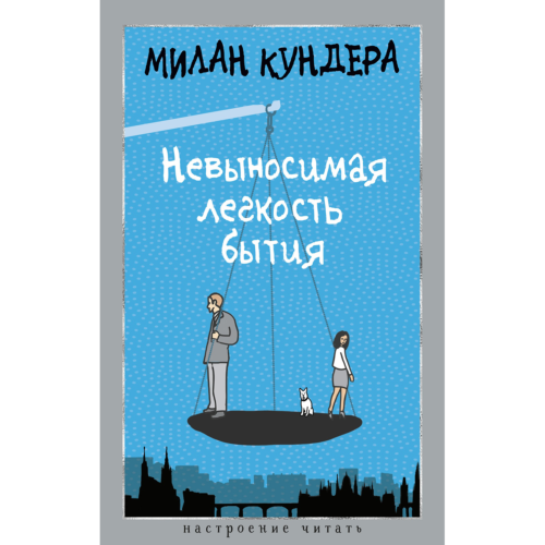 kundera_m_nevynosimaya_legkost