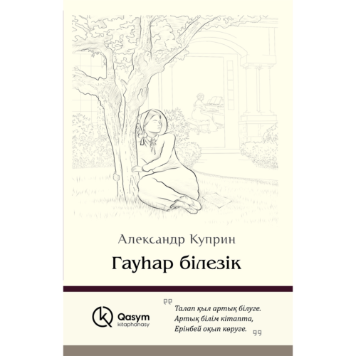 Куприн А. И.: Гауһар білезік