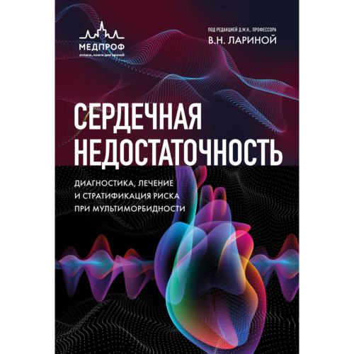 larina_v_n_serdechnaya_nedosta_1