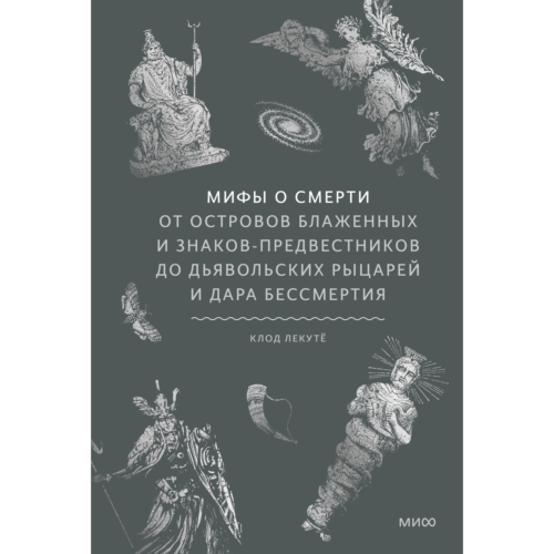 lekute_k_mify_o_smerti_ot_ostr_6