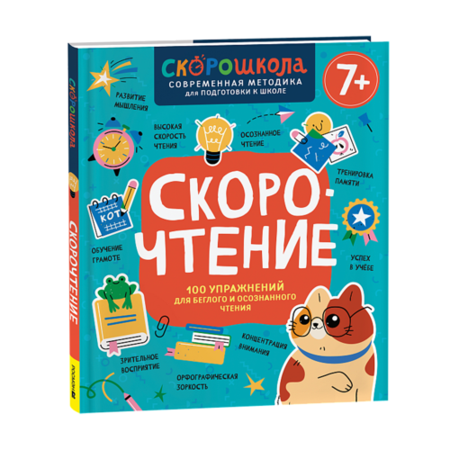 Молчанова Е.: Скорочтение. 100 упражнений для беглого и осознанного чтения