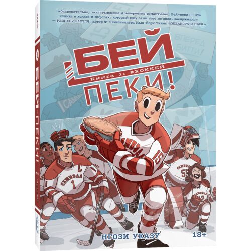 Указу Н.: Бей-пеки. Книга 1: #Хоккей