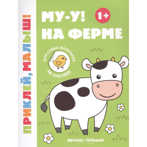 muu_na_ferme_1_knizhka_s_nakle