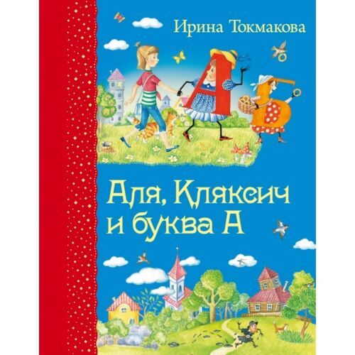 Токмакова И. П.: Аля, Кляксич и буква А. Самые любимые книжки