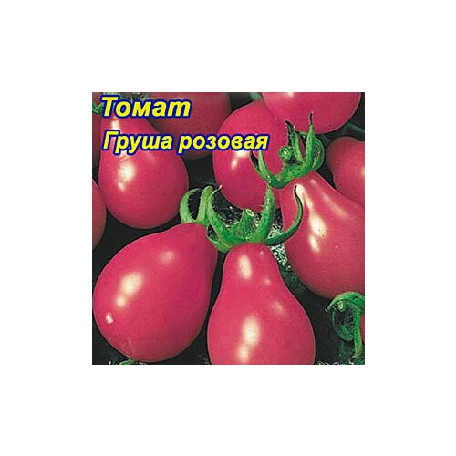 Семена Томат Груша розовая 0.1г