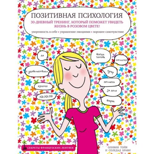 Тойя О.: Позитивная Психология. 30-Дневный Тренинг, Который.