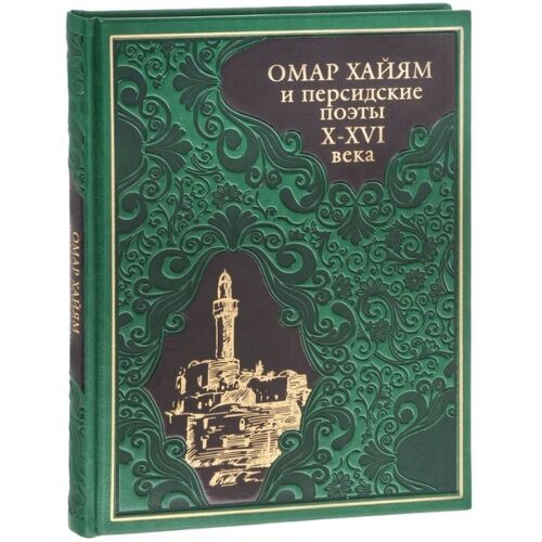 Бутромеев В.: Омар Хайям и персидские поэты X-XVI века (304 полосы) (кожа)