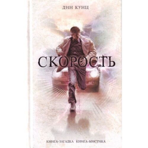 Кунц Д. : Скорость