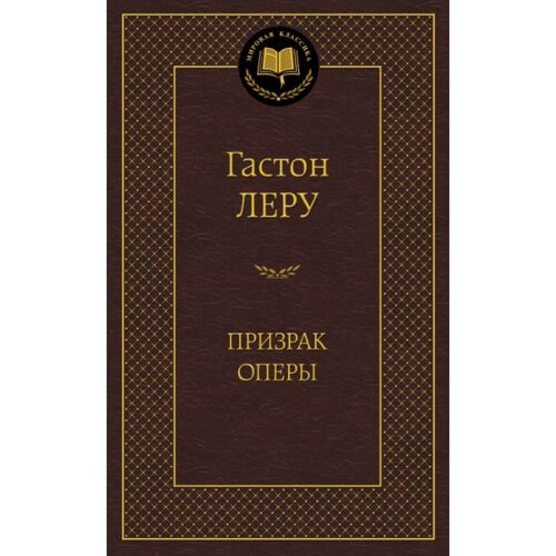 Леру Г.: Призрак Оперы. Мировая классика