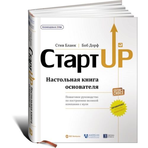 Дорф Б., Бланк С.: Стартап: Настольная книга основателя