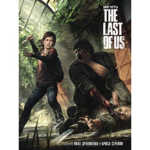 Мир игры The Last Of Us. Артбук.