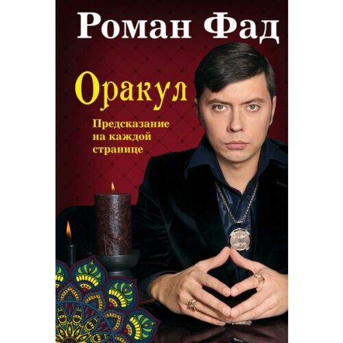 Фад Р.: Оракул