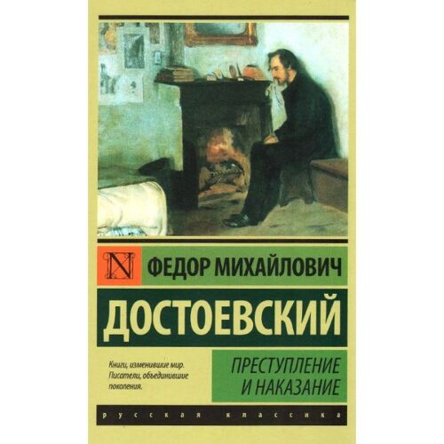Достоевский Ф. М.: Преступление и наказание (русская классика)