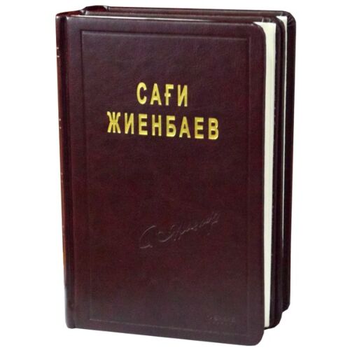 Жиенбаев С. : Таңдамалы өлеңдер жинағы. 2тт.