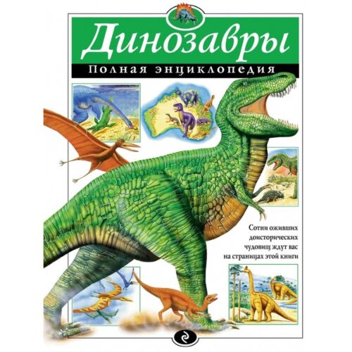Грин Т.: Динозавры. Полная энциклопедия (мел.)