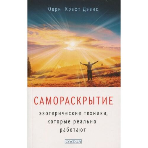 Дэвис О. К.: Самораскрытие: Эзотерические Техники, Которые Реально.