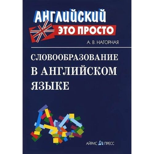 Нагорная А. В.: Словообразование В Английском Языке: Краткий.