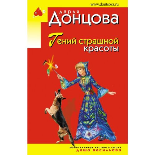 Донцова Д. А.: Гений страшной красоты