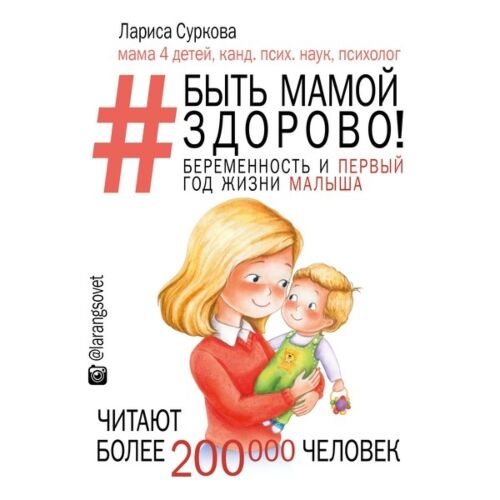 Суркова Л. М.: Быть мамой здорово! Беременность и первый год жизни малыша