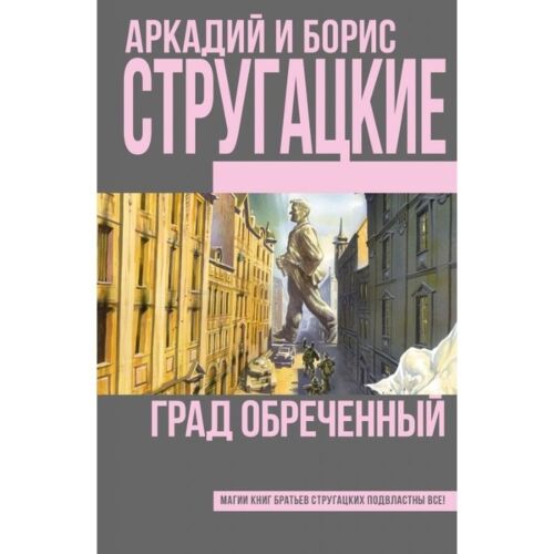 Стругацкий А. Н., Стругацкий Б. Н.: Град обреченный. Книги братьев Стругацких