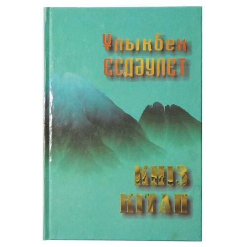 Есдаулет Ұ. : Киіз кітап. Өлендер