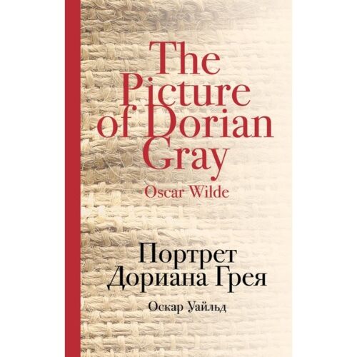 Уайльд О.: Портрет Дориана Грея. Культовая классика