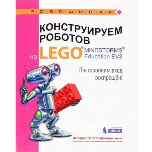 Сафули В.: Книга Конструируем роботов на LEGO® MINDSTORMS® Education EV3. Посторонним вход воспрещен!