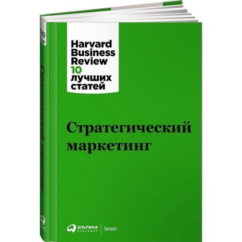 Коллектив авторов (HBR) : Стратегический маркетинг