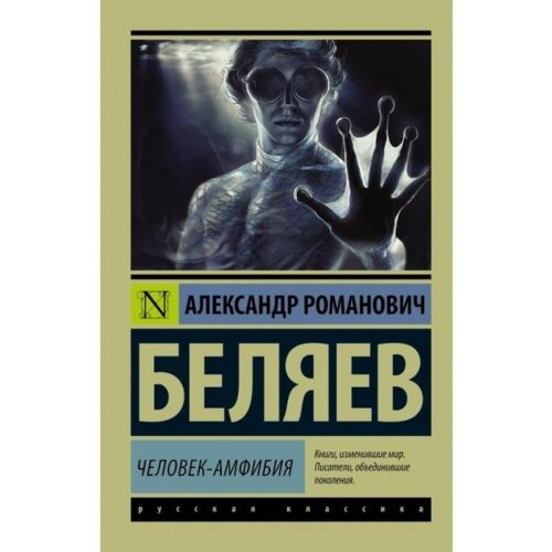 Беляев А. Р.: Человек-амфибия
