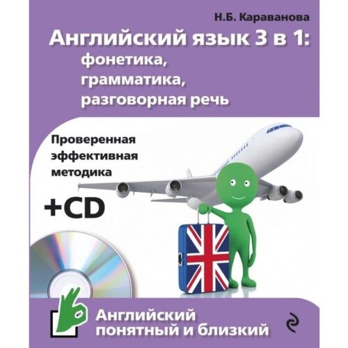 Караванова Н. Б.: Английский язык 3 в 1: фонетика, грамматика, разговорная речь + CD