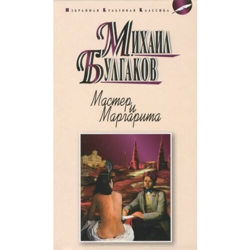 Булгаков М. А.: Мастер и Маргарита. Избранная культовая классика