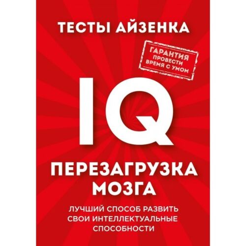 Айзенк Г. Ю.: Тесты Айзенка. IQ. Перезагрузка мозга. Лучший способ развить свои интеллектуальные способности