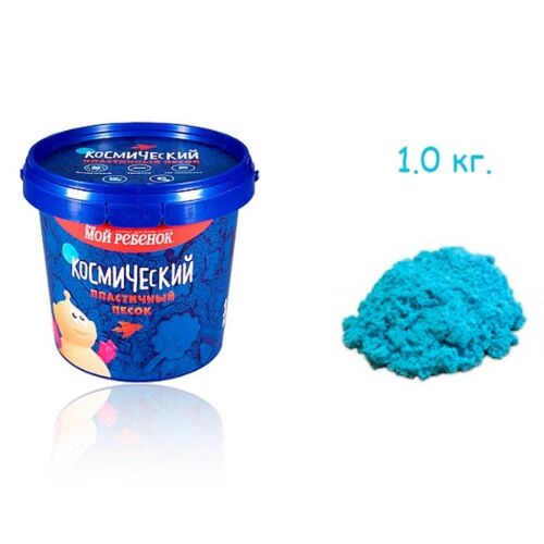 Песок космический Голубой 1 кг