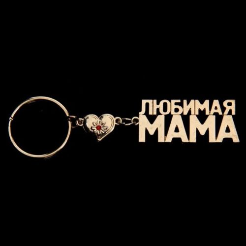 Брелок золотая серия "Любимая мама", 7,2х2 см