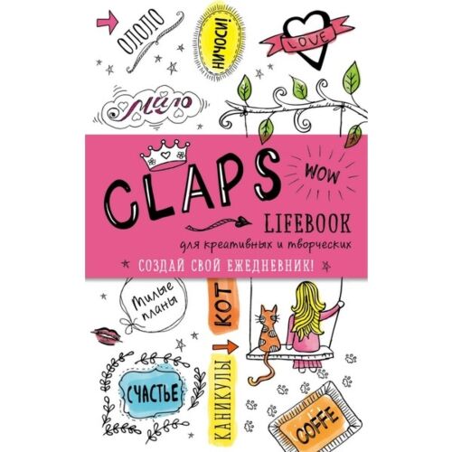 CLAPS lifebook для креативных и творческих (оф. 2)