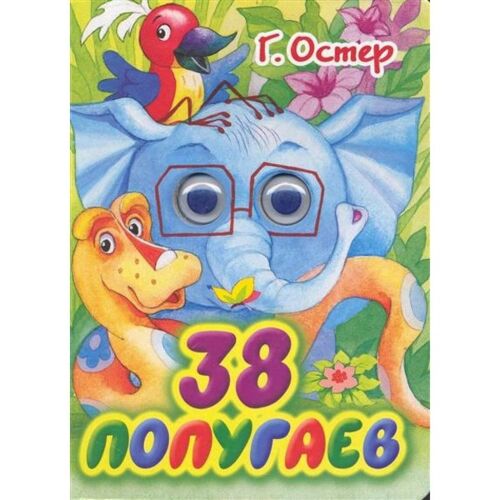 Остер Г. Б.: 38 попугаев