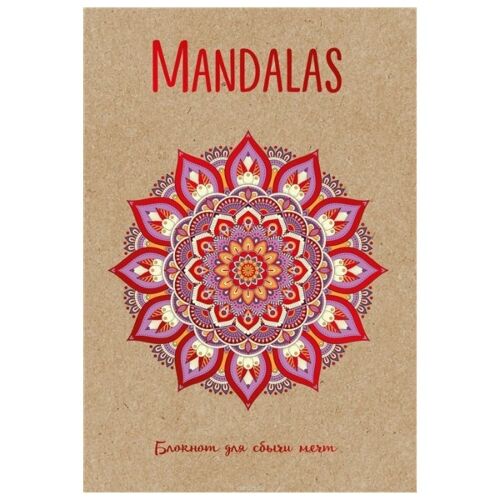Mandalas. Блокнот для сбычи мечт (красный)