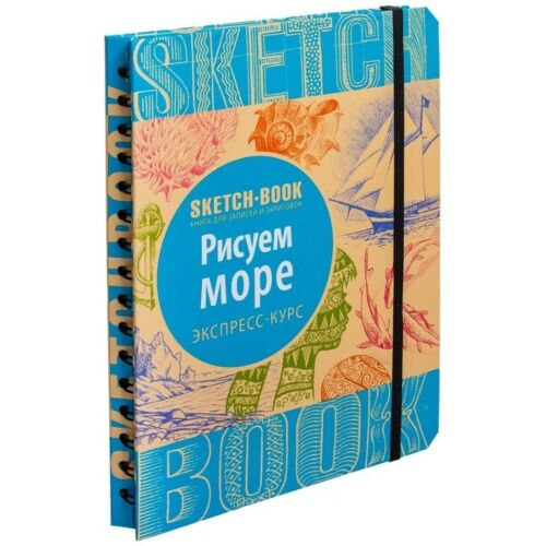 Блокнот Sketchbook. Рисуем море. Экспресс-курс