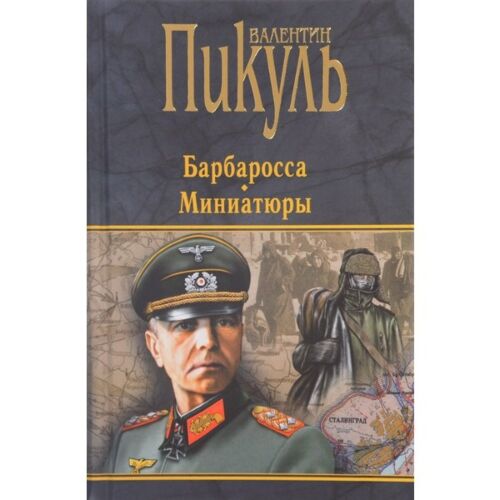 Пикуль В. С.: Барбаросса. Миниатюры: Заказать Книгу По Низкой Цене.