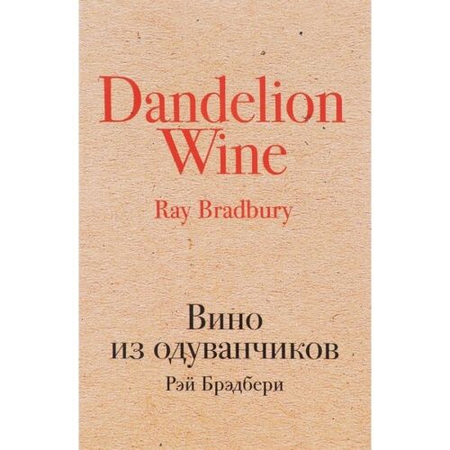 Брэдбери Р.: Вино из одуванчиков. Культовая классика (крафт)