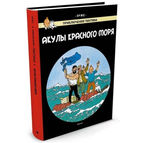 Эрже: Акулы Красного моря. Приключения Тинтина