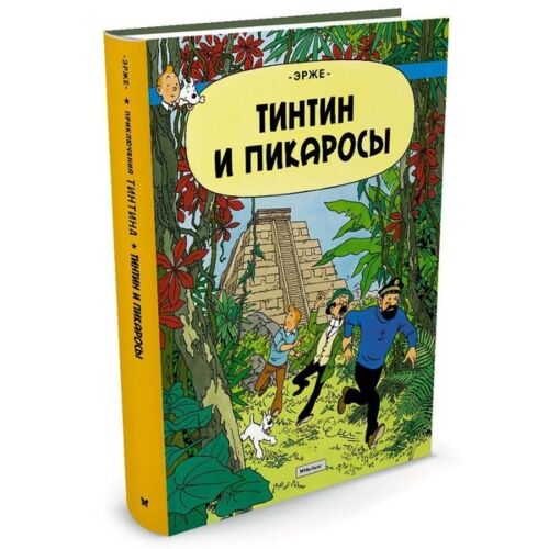 Эрже: Тинтин и Пикаросы